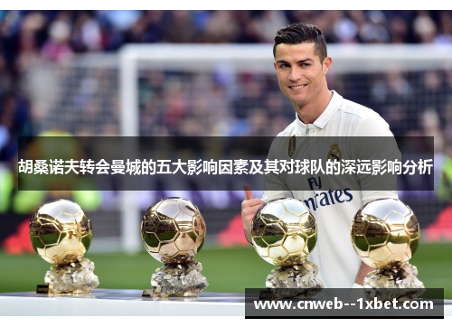 胡桑诺夫转会曼城的五大影响因素及其对球队的深远影响分析