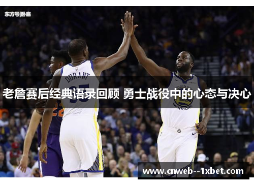 老詹赛后经典语录回顾 勇士战役中的心态与决心
