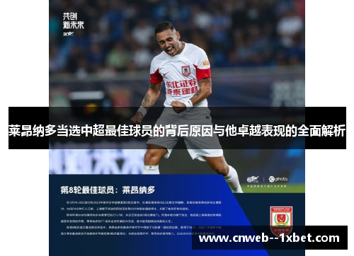 莱昂纳多当选中超最佳球员的背后原因与他卓越表现的全面解析