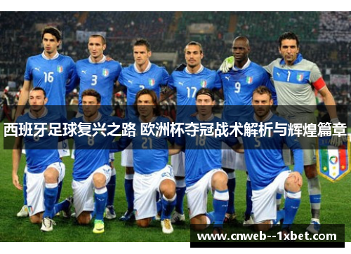 西班牙足球复兴之路 欧洲杯夺冠战术解析与辉煌篇章