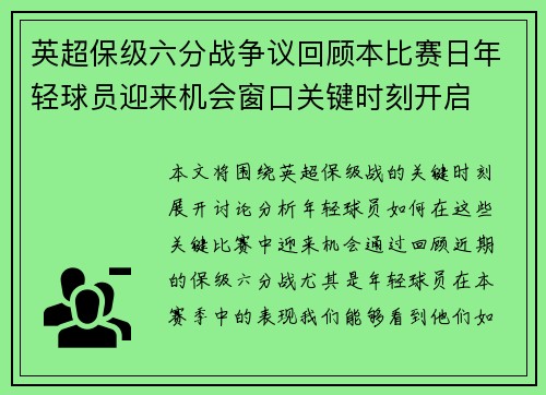 英超保级六分战争议回顾本比赛日年轻球员迎来机会窗口关键时刻开启