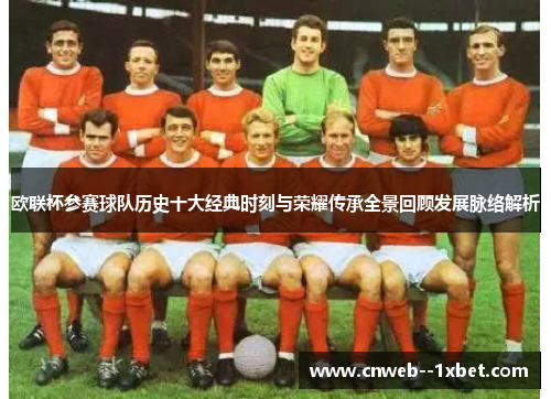 欧联杯参赛球队历史十大经典时刻与荣耀传承全景回顾发展脉络解析