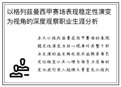 以格列兹曼西甲赛场表现稳定性演变为视角的深度观察职业生涯分析