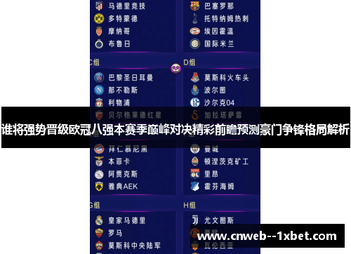 谁将强势晋级欧冠八强本赛季巅峰对决精彩前瞻预测豪门争锋格局解析