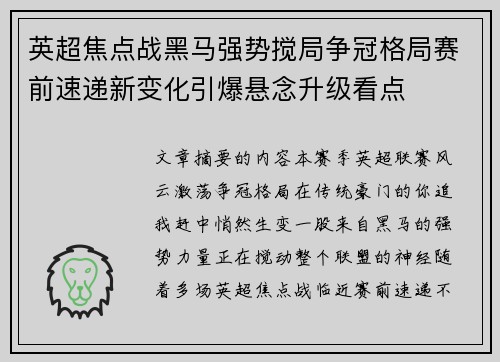 英超焦点战黑马强势搅局争冠格局赛前速递新变化引爆悬念升级看点