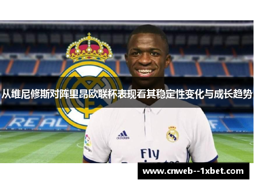 从维尼修斯对阵里昂欧联杯表现看其稳定性变化与成长趋势