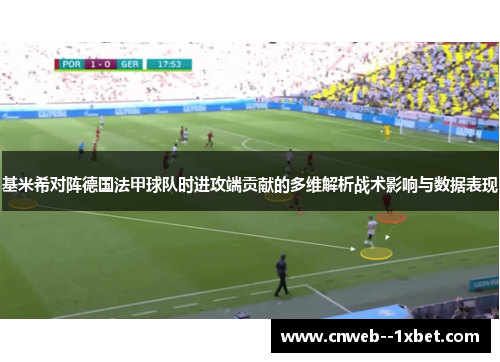 基米希对阵德国法甲球队时进攻端贡献的多维解析战术影响与数据表现