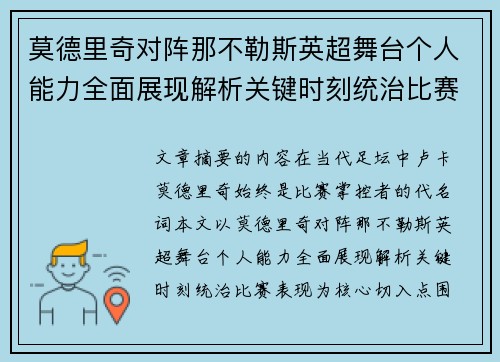 莫德里奇对阵那不勒斯英超舞台个人能力全面展现解析关键时刻统治比赛表现