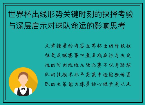 世界杯出线形势关键时刻的抉择考验与深层启示对球队命运的影响思考