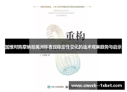 加维对阵摩纳哥美洲杯表现稳定性变化的战术观察趋势与启示