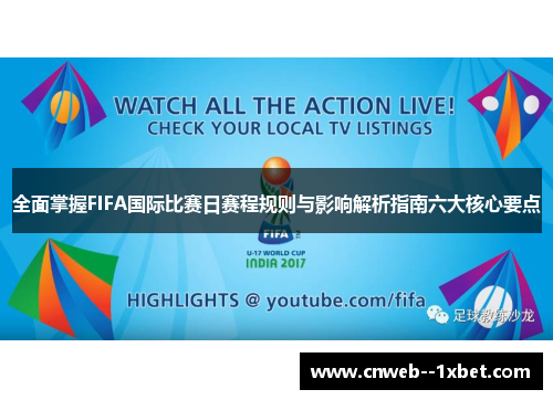 全面掌握FIFA国际比赛日赛程规则与影响解析指南六大核心要点
