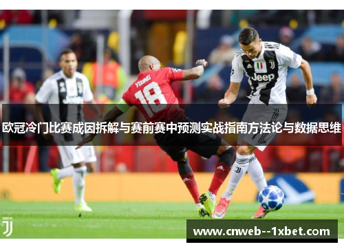 欧冠冷门比赛成因拆解与赛前赛中预测实战指南方法论与数据思维