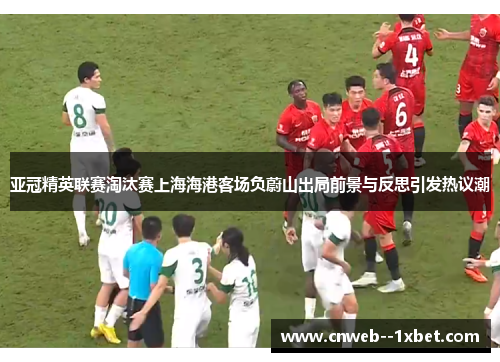 亚冠精英联赛淘汰赛上海海港客场负蔚山出局前景与反思引发热议潮