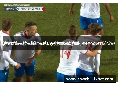 法罗群岛克拉克斯维克队历史性晋级欧协联小组赛实现奇迹突破 法罗群岛克拉克斯维克队历史性晋级欧协联小组赛实现奇迹突破