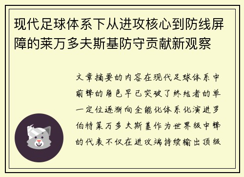 现代足球体系下从进攻核心到防线屏障的莱万多夫斯基防守贡献新观察 现代足球体系下从进攻核心到防线屏障的莱万多夫斯基防守贡献新观察