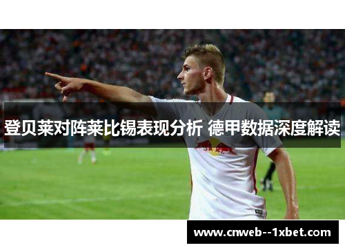 登贝莱对阵莱比锡表现分析 德甲数据深度解读 登贝莱对阵莱比锡表现分析 德甲数据深度解读