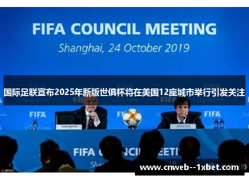 国际足联宣布2025年新版世俱杯将在美国12座城市举行引发关注 国际足联宣布2025年新版世俱杯将在美国12座城市举行引发关注