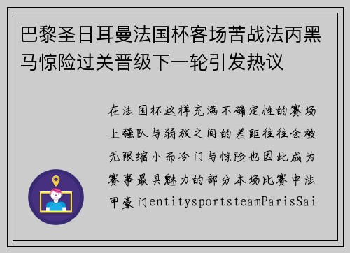 巴黎圣日耳曼法国杯客场苦战法丙黑马惊险过关晋级下一轮引发热议 巴黎圣日耳曼法国杯客场苦战法丙黑马惊险过关晋级下一轮引发热议