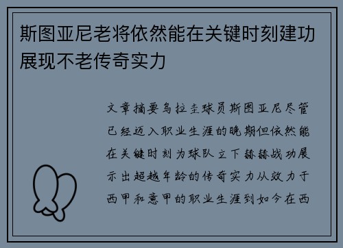 斯图亚尼老将依然能在关键时刻建功展现不老传奇实力