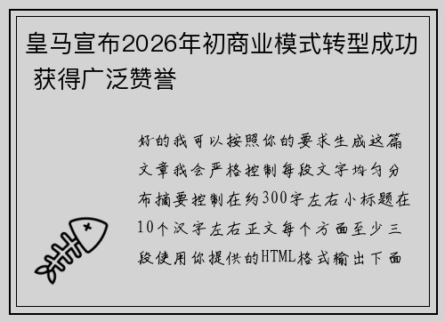 皇马宣布2026年初商业模式转型成功 获得广泛赞誉 皇马宣布2026年初商业模式转型成功 获得广泛赞誉