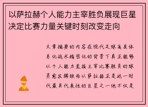 以萨拉赫个人能力主宰胜负展现巨星决定比赛力量关键时刻改变走向