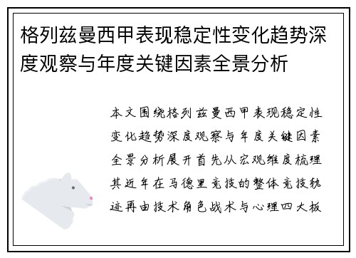 格列兹曼西甲表现稳定性变化趋势深度观察与年度关键因素全景分析