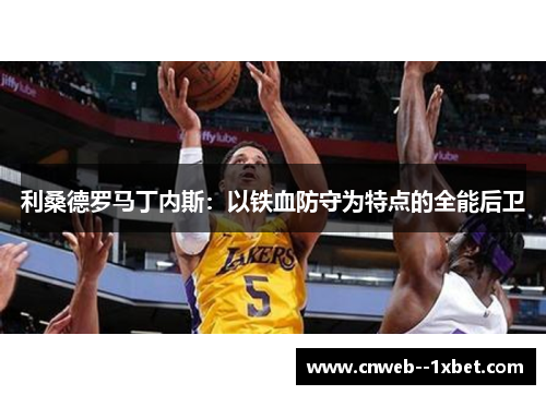利桑德罗马丁内斯：以铁血防守为特点的全能后卫