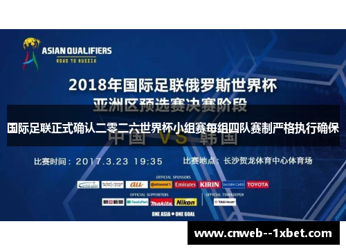 国际足联正式确认二零二六世界杯小组赛每组四队赛制严格执行确保