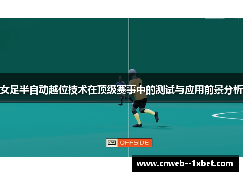 女足半自动越位技术在顶级赛事中的测试与应用前景分析