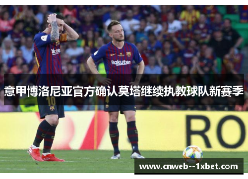 意甲博洛尼亚官方确认莫塔继续执教球队新赛季