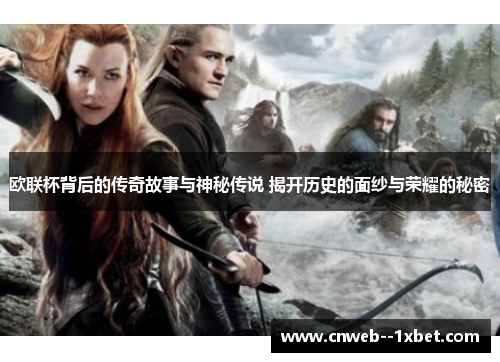 欧联杯背后的传奇故事与神秘传说 揭开历史的面纱与荣耀的秘密