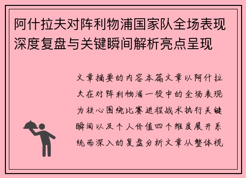 阿什拉夫对阵利物浦国家队全场表现深度复盘与关键瞬间解析亮点呈现 阿什拉夫对阵利物浦国家队全场表现深度复盘与关键瞬间解析亮点呈现
