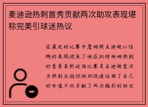 麦迪逊热刺首秀贡献两次助攻表现堪称完美引球迷热议