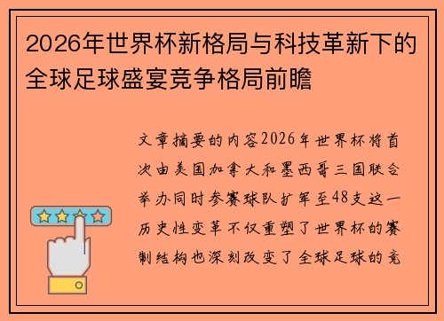 2026年世界杯新格局与科技革新下的全球足球盛宴竞争格局前瞻 2026年世界杯新格局与科技革新下的全球足球盛宴竞争格局前瞻