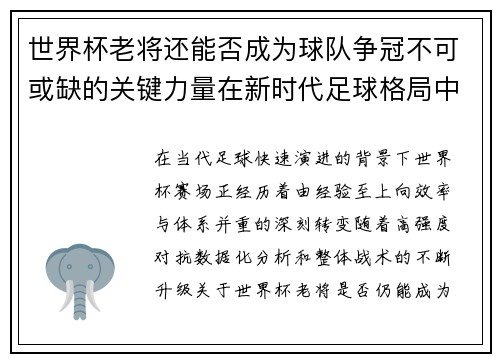 世界杯老将还能否成为球队争冠不可或缺的关键力量在新时代足球格局中 世界杯老将还能否成为球队争冠不可或缺的关键力量在新时代足球格局中