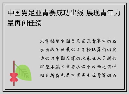 中国男足亚青赛成功出线 展现青年力量再创佳绩 中国男足亚青赛成功出线 展现青年力量再创佳绩