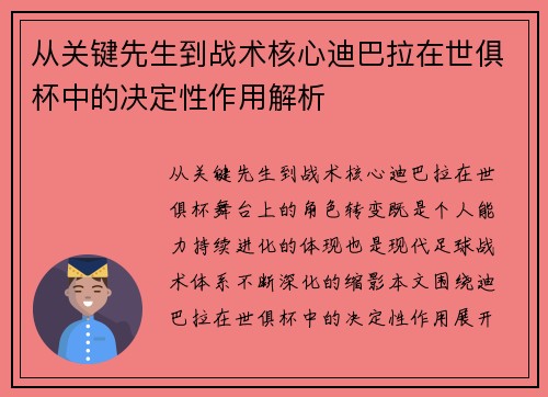 从关键先生到战术核心迪巴拉在世俱杯中的决定性作用解析 从关键先生到战术核心迪巴拉在世俱杯中的决定性作用解析