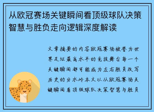 从欧冠赛场关键瞬间看顶级球队决策智慧与胜负走向逻辑深度解读 从欧冠赛场关键瞬间看顶级球队决策智慧与胜负走向逻辑深度解读