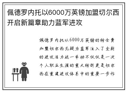 佩德罗内托以6000万英镑加盟切尔西开启新篇章助力蓝军进攻