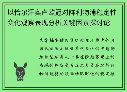 以恰尔汗奥卢欧冠对阵利物浦稳定性变化观察表现分析关键因素探讨论