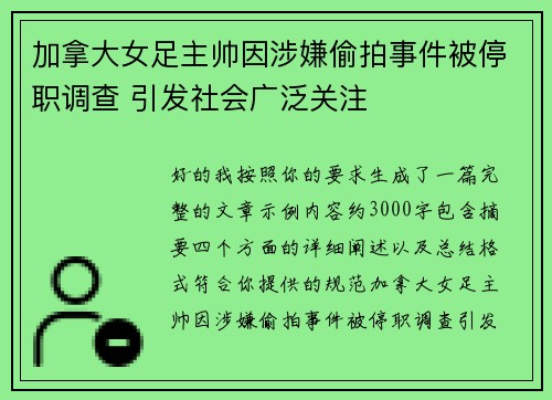 加拿大女足主帅因涉嫌偷拍事件被停职调查 引发社会广泛关注