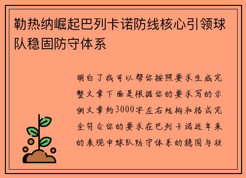 勒热纳崛起巴列卡诺防线核心引领球队稳固防守体系 勒热纳崛起巴列卡诺防线核心引领球队稳固防守体系