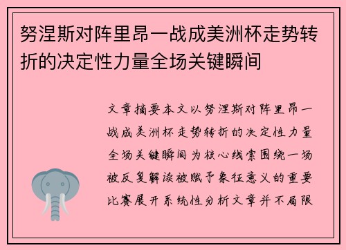 努涅斯对阵里昂一战成美洲杯走势转折的决定性力量全场关键瞬间 努涅斯对阵里昂一战成美洲杯走势转折的决定性力量全场关键瞬间