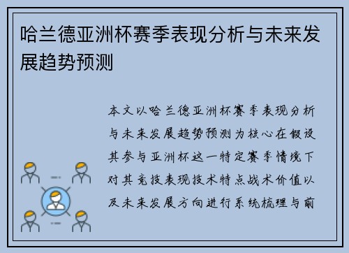 哈兰德亚洲杯赛季表现分析与未来发展趋势预测 哈兰德亚洲杯赛季表现分析与未来发展趋势预测
