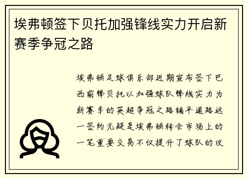 埃弗顿签下贝托加强锋线实力开启新赛季争冠之路