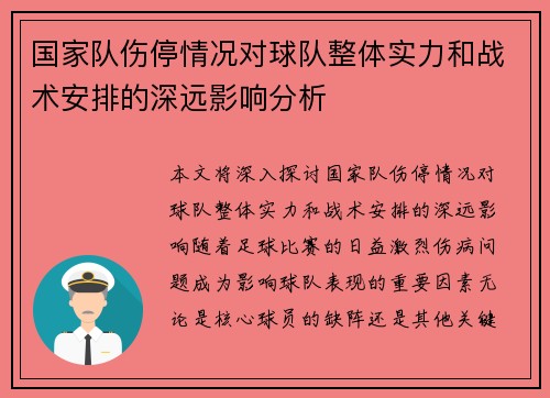 国家队伤停情况对球队整体实力和战术安排的深远影响分析 国家队伤停情况对球队整体实力和战术安排的深远影响分析
