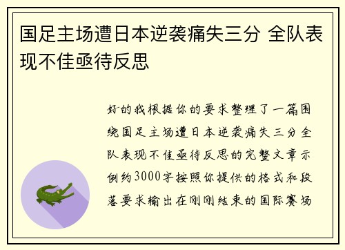 国足主场遭日本逆袭痛失三分 全队表现不佳亟待反思
