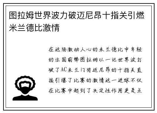 图拉姆世界波力破迈尼昂十指关引燃米兰德比激情 图拉姆世界波力破迈尼昂十指关引燃米兰德比激情
