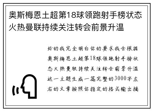 奥斯梅恩土超第18球领跑射手榜状态火热曼联持续关注转会前景升温