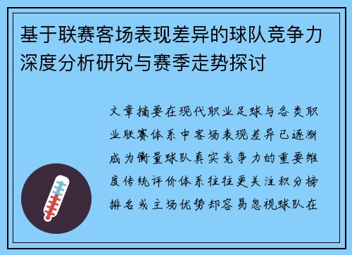 基于联赛客场表现差异的球队竞争力深度分析研究与赛季走势探讨